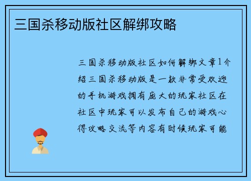 三国杀移动版社区解绑攻略