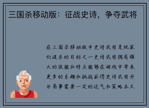 三国杀移动版：征战史诗，争夺武将