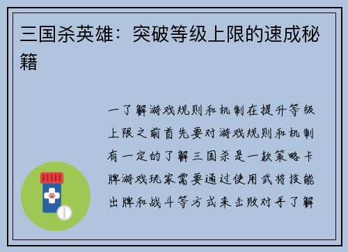 三国杀英雄：突破等级上限的速成秘籍