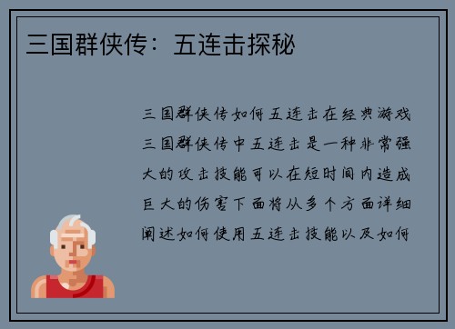 三国群侠传：五连击探秘