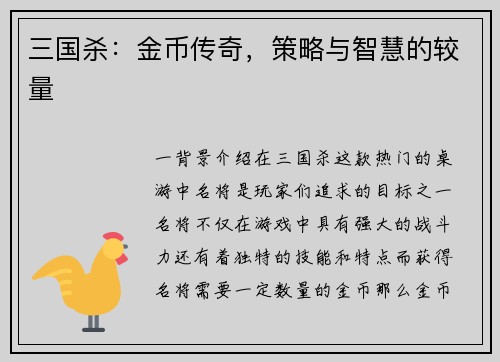 三国杀：金币传奇，策略与智慧的较量
