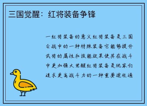 三国觉醒：红将装备争锋