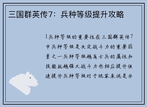 三国群英传7：兵种等级提升攻略