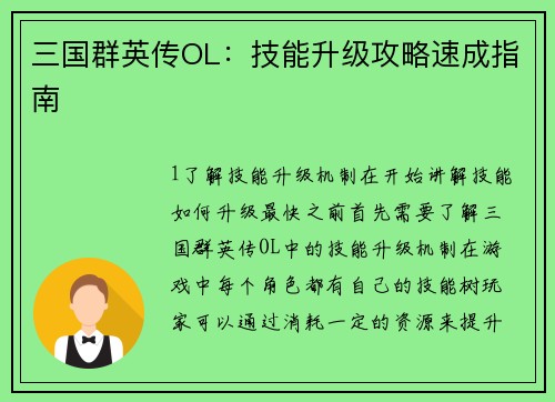 三国群英传OL：技能升级攻略速成指南