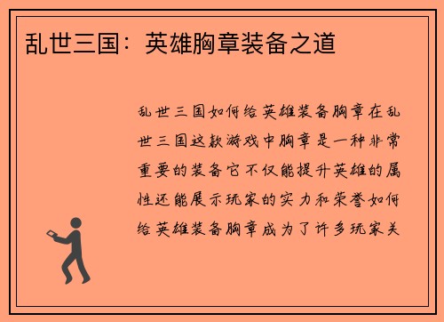 乱世三国：英雄胸章装备之道