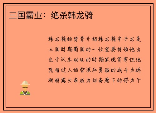 三国霸业：绝杀韩龙骑