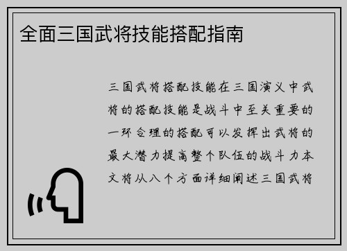 全面三国武将技能搭配指南
