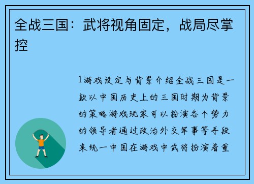 全战三国：武将视角固定，战局尽掌控