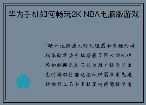 华为手机如何畅玩2K NBA电脑版游戏