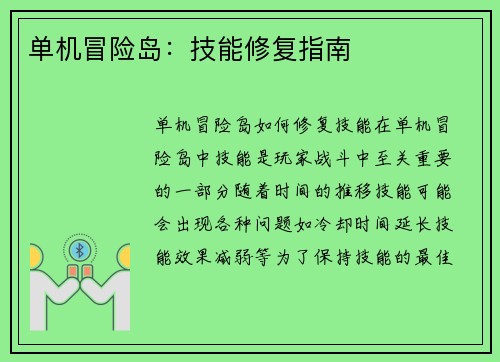 单机冒险岛：技能修复指南