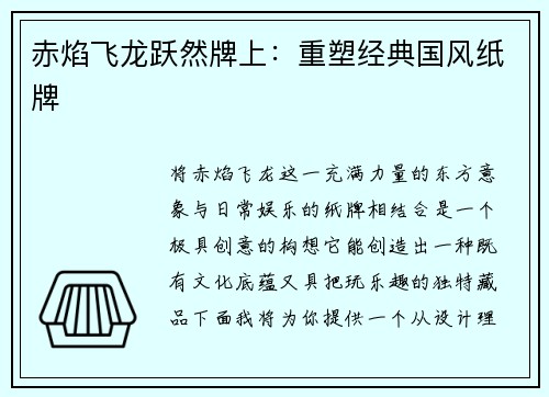 赤焰飞龙跃然牌上：重塑经典国风纸牌