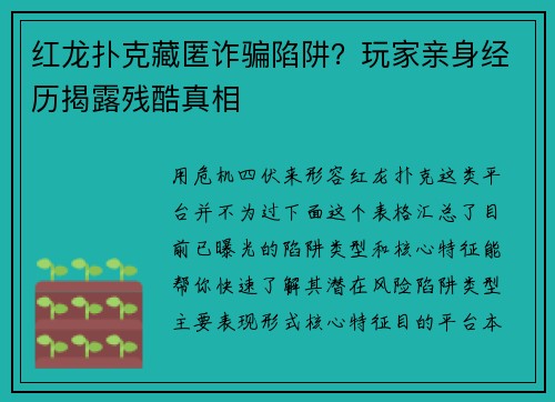 红龙扑克藏匿诈骗陷阱？玩家亲身经历揭露残酷真相